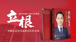 《礼仪新说》立根，当代中国人的礼仪文化体系