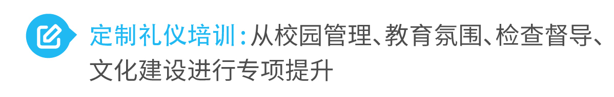 2定制礼仪培训从校园管理、教育氛围、检查督导、文化建设进行专项提升