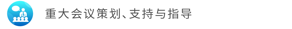 4重大会议策划、支持与指导