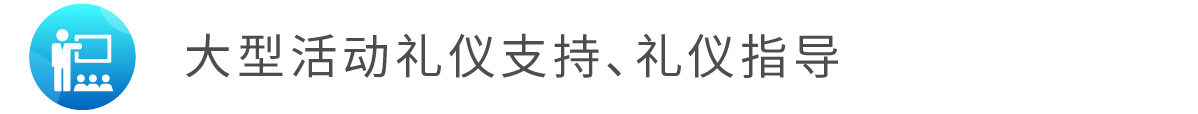 5大型活动礼仪支持、礼仪指导.jpg