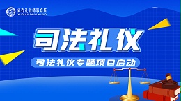 修齐礼仪师事务所上海崇明法院《司法礼仪》项目启动